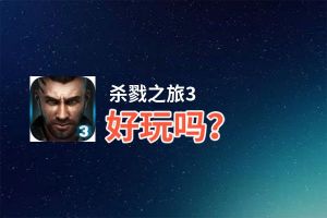 杀戮之旅3好玩吗？杀戮之旅3好不好玩评测