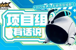 《凹凸世界》载具大乱斗问题修复及补偿公告