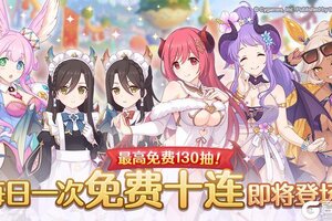 《公主连结》「每日一次免费十连」庆典活动举办预告