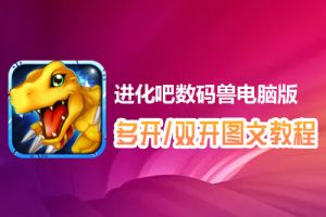 进化吧数码兽怎么双开、多开？进化吧数码兽双开、多开管理器使用图文教程