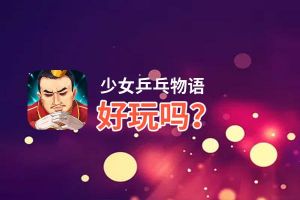少女乒乓物语好玩吗？少女乒乓物语好不好玩评测