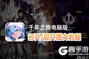 千年之旅怎么双开、多开？千年之旅双开助手工具下载安装教程