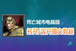 死亡城市怎么双开、多开？死亡城市双开、多开管理器使用图文教程
