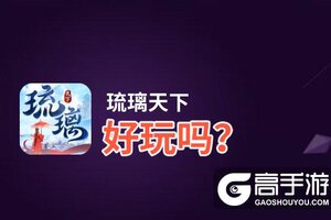 琉璃天下好玩吗？琉璃天下好不好玩评测