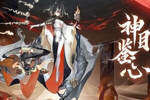 《阴阳师》神目鉴心活动开启，来接受阎魔之目的测试吧！