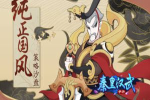 神秘联动蓄力中 《秦皇汉武》即将开启付费删档测试