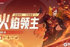 《斗罗大陆：猎魂世界》「炽焰焚世」限定卡池来袭，「须弥昊天」卡池返场！