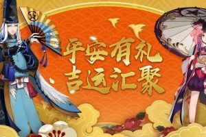 平安有礼吉运聚《阴阳师》X 平安银行联名信用卡降临！