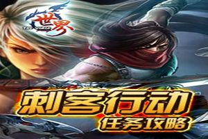 偷天换日刺客任务行动攻略