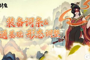 《御剑封魔》装备词条及神通基础形态调整