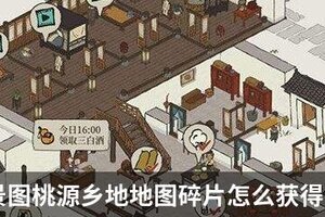 江南百景图桃源乡地地图碎片怎么获得