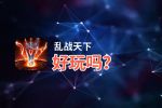 乱战天下好玩吗？乱战天下好不好玩评测