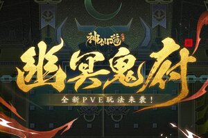 《神仙道3》领域展开！全新模式「十殿阎罗」玩法介绍来袭！