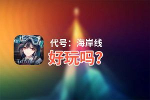 代号：海岸线好玩吗？代号：海岸线好不好玩评测