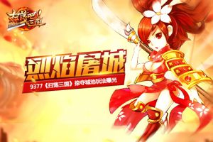烈焰屠城《扫荡三国》掠夺城池玩法曝光