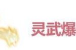 《道友请留步》全新「琉璃灵武」即将登场！