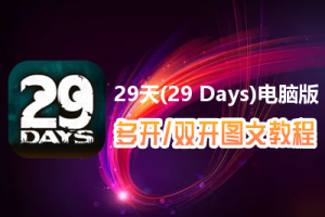 29天(29 Days)怎么双开、多开？29天(29 Days)双开、多开管理器使用图文教程