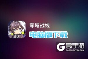 零域战线电脑版下载 怎么电脑玩零域战线？