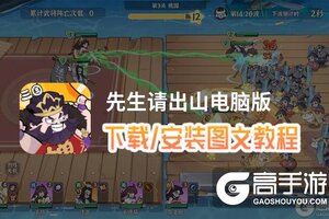 先生请出山电脑版 电脑玩先生请出山模拟器下载、安装攻略教程