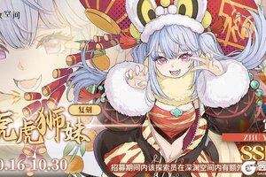 《开放空间》限时复刻招募｜虎虎狮妹