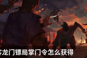 我的侠客龙门镖局掌门令怎么获得
