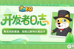 《造梦无双》开发者日志|青龙新皮肤速递 招摇山新侍从菟丝子