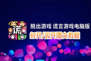 脱出游戏 谎言游戏怎么双开、多开？脱出游戏 谎言游戏双开助手工具下载安装教程