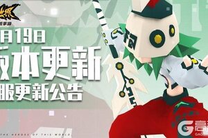 《凹凸世界》12月19日停服维护公告