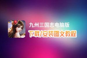 九州三国志电脑版_电脑玩九州三国志模拟器下载、安装攻略教程