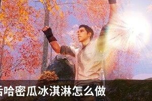 明日之后哈密瓜冰淇淋怎么做