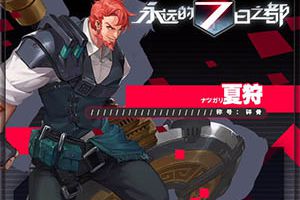 《永远的7日之都》新年公式 元气满满的肌肉系
