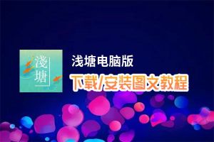 浅塘电脑版_电脑玩浅塘模拟器下载、安装攻略教程