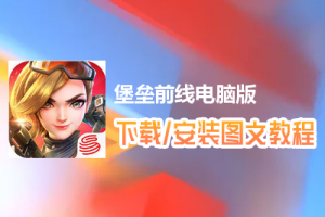 堡垒前线电脑版下载、安装图文教程　含：官方定制版堡垒前线电脑版手游模拟器