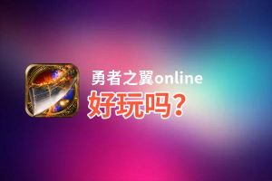 勇者之翼online好玩吗？勇者之翼online好不好玩评测