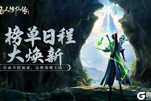 《凡人修仙传：人界篇》更新公告丨跨服升速开启！冲榜效率加速，修炼体验全面升级！