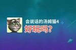 会说话的汤姆猫4好玩吗？会说话的汤姆猫4好不好玩评测