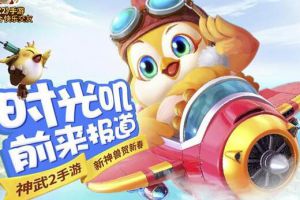 神武2手游全新内容前瞻 鸡年神兽即将登场