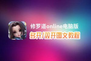 修罗道online怎么双开、多开？修罗道online双开助手工具下载安装教程