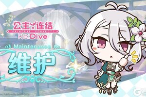 《公主连结》1月27日例行维护公告