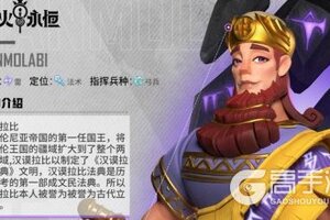 《战火与永恒》英灵介绍：汉谟拉比