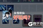 永恒修仙好玩吗？永恒修仙好不好玩评测