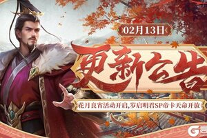 《皇帝成长计划2》花月良宵活动开启 岁启明君SP帝卡天命开放