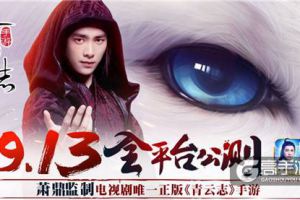 萧鼎监制电视剧唯一正版 《青云志》手游9.13全平台公测