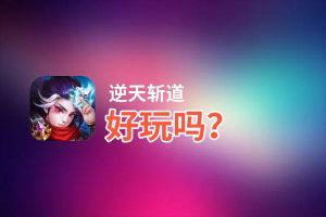 逆天斩道好玩吗？逆天斩道好不好玩评测