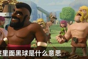 部落冲突里面黑球是什么意思