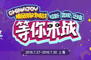 ChinaJoy精品游戏挑战炫酷降临：四大主线任务玩转CJ 万元大奖可劲拿