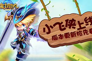 《魔力契约》新英雄小飞侠上线 版本更新抢先看