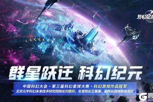 群星纪元拿科幻大奖啦！还获得刘慈欣支持！