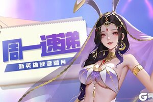 《上古王冠》新英雄即将上线！兔兔这么可爱，怎么能不拥有她呢~