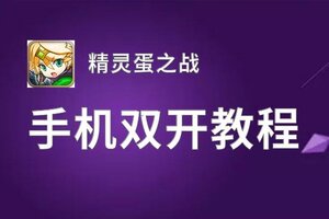 精灵蛋之战双开挂机软件推荐  怎么双开精灵蛋之战详细图文教程